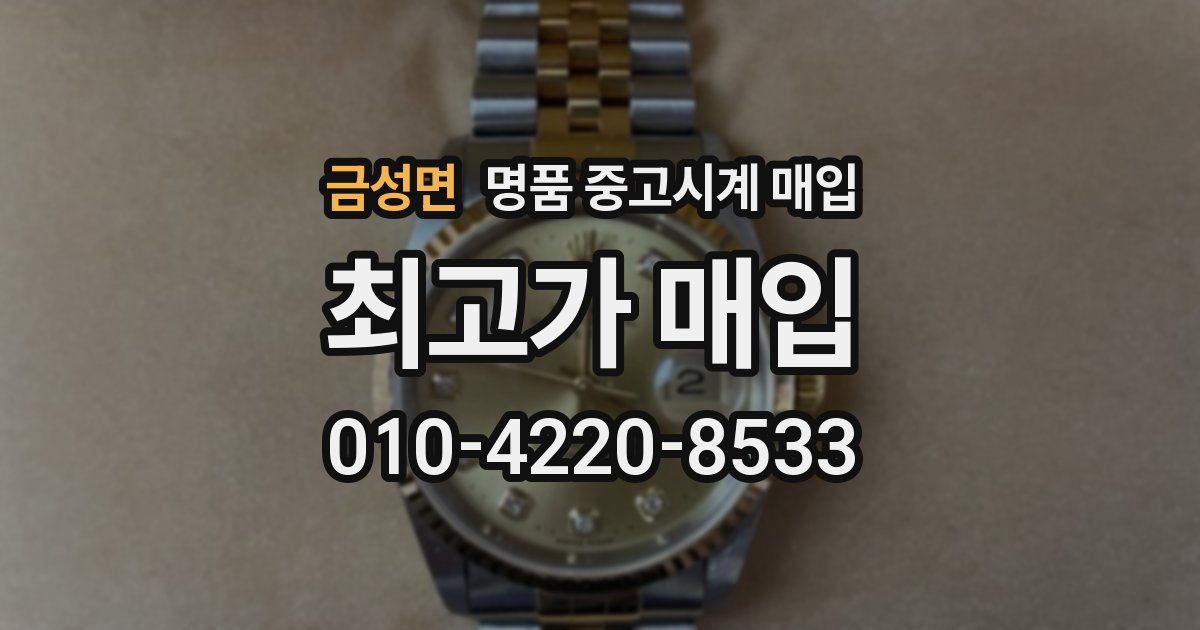 금성면 명품 중고시계 매입
