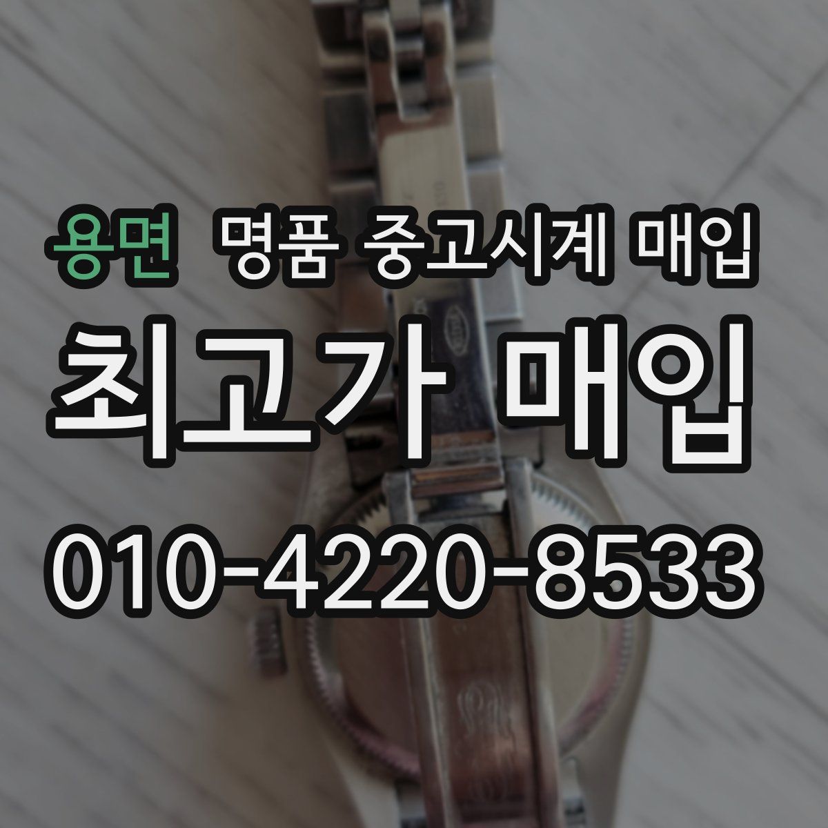 용면 명품 중고시계 매입