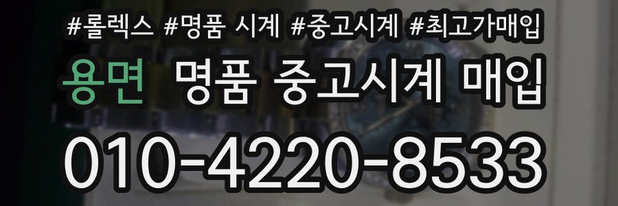 용면 명품 중고시계 매입