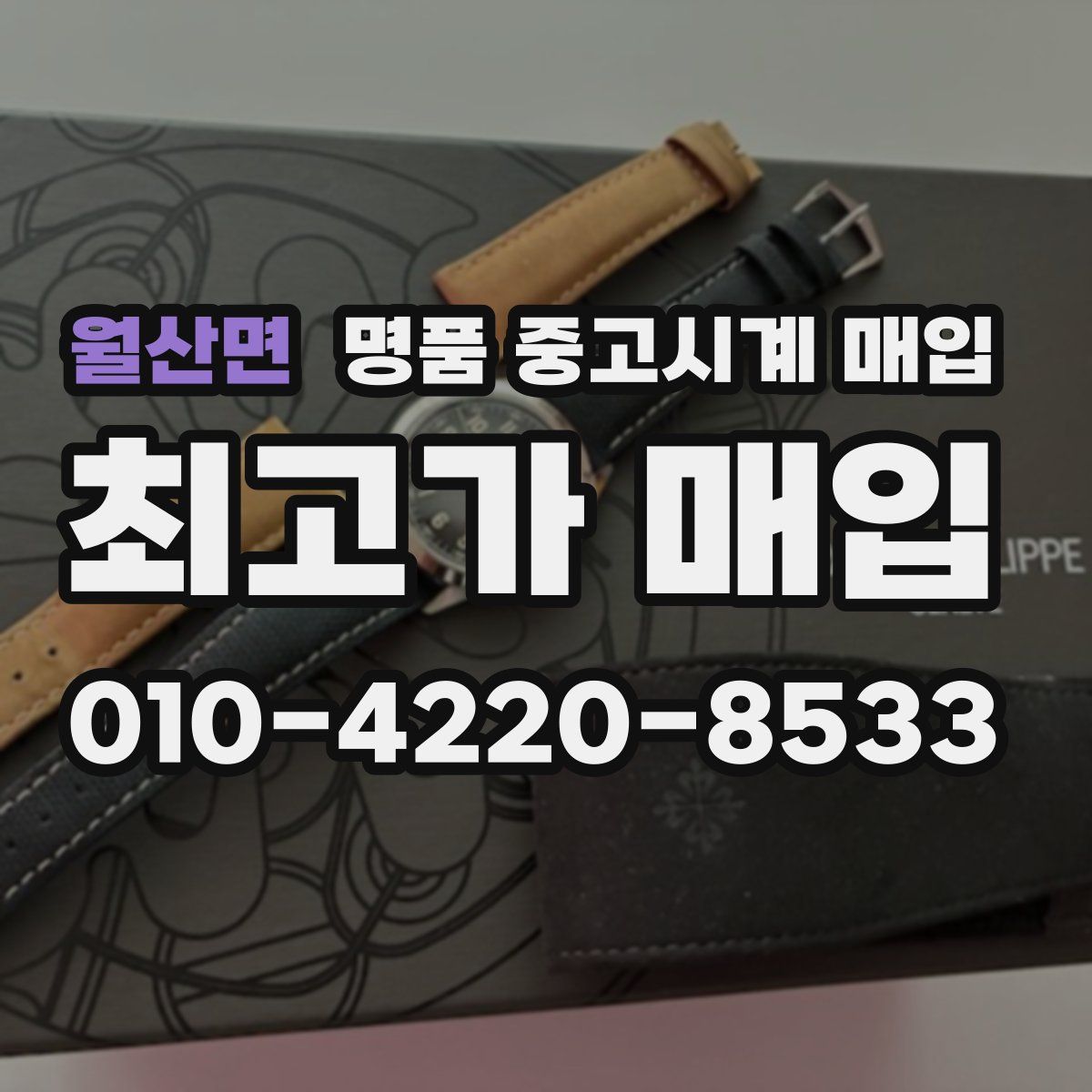 월산면 명품 중고시계 매입