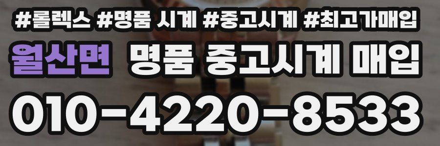 월산면 명품 중고시계 매입