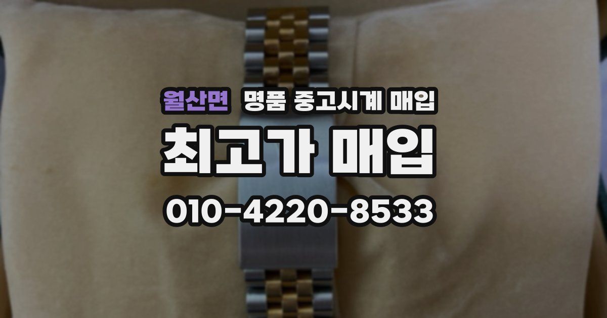 월산면 명품 중고시계 매입