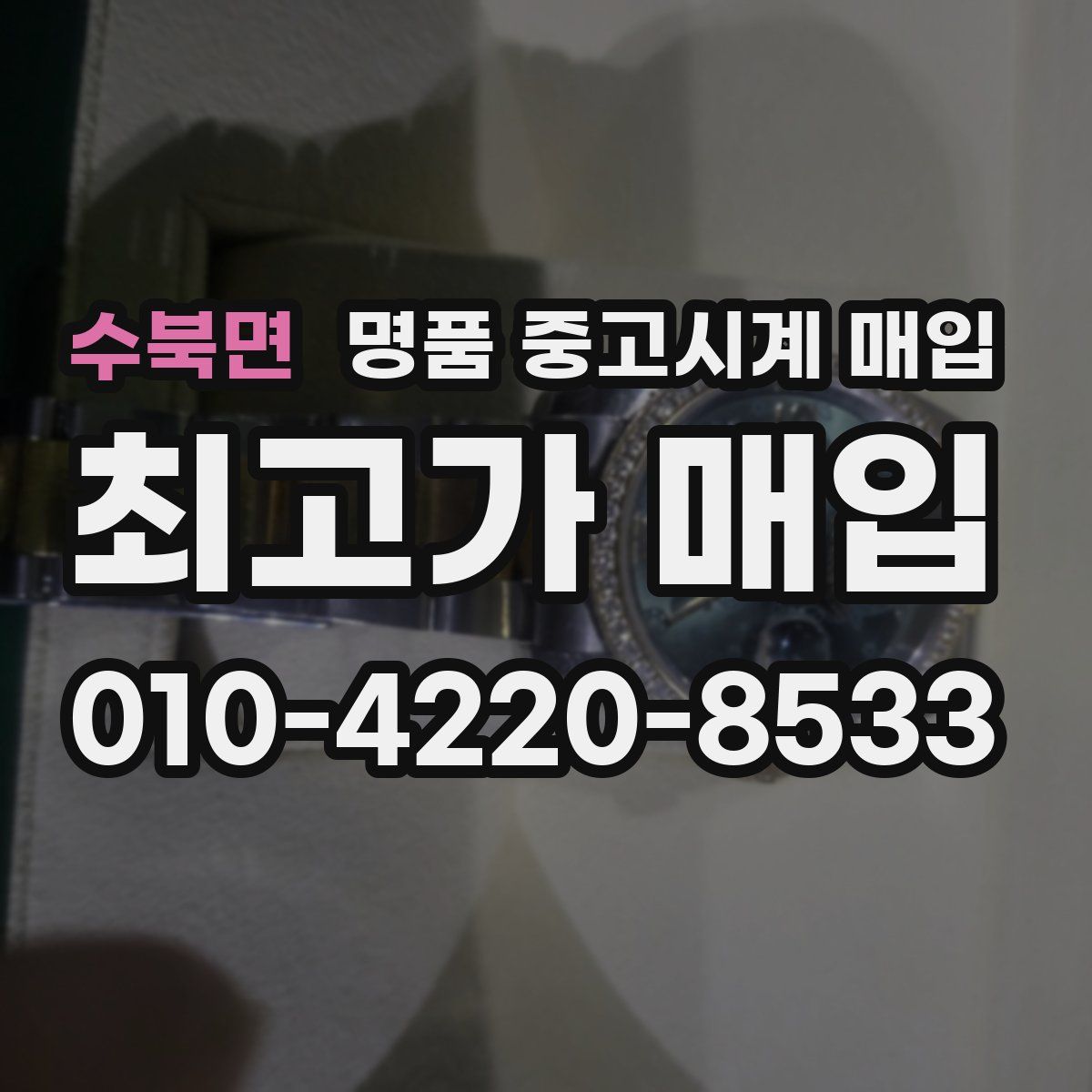 수북면 명품 중고시계 매입