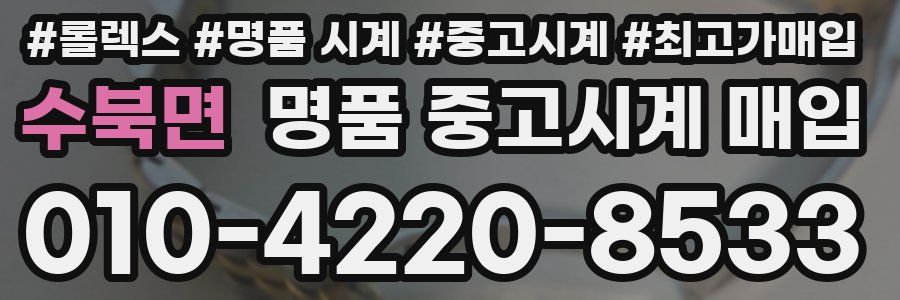 수북면 명품 중고시계 매입