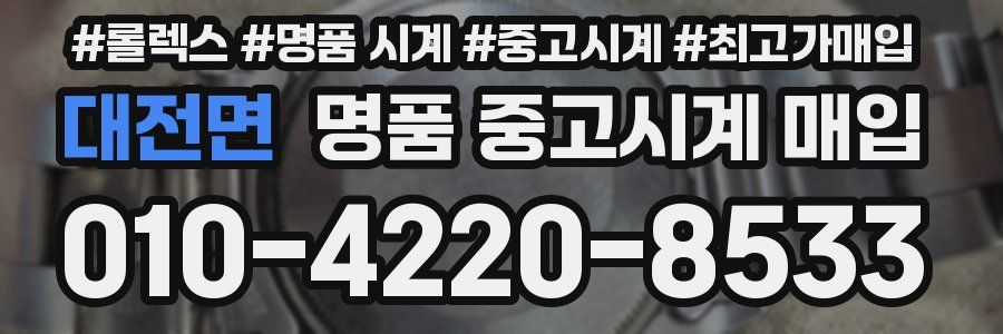 대전면 명품 중고시계 매입