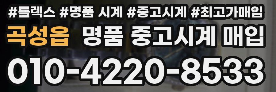 곡성읍 명품 중고시계 매입