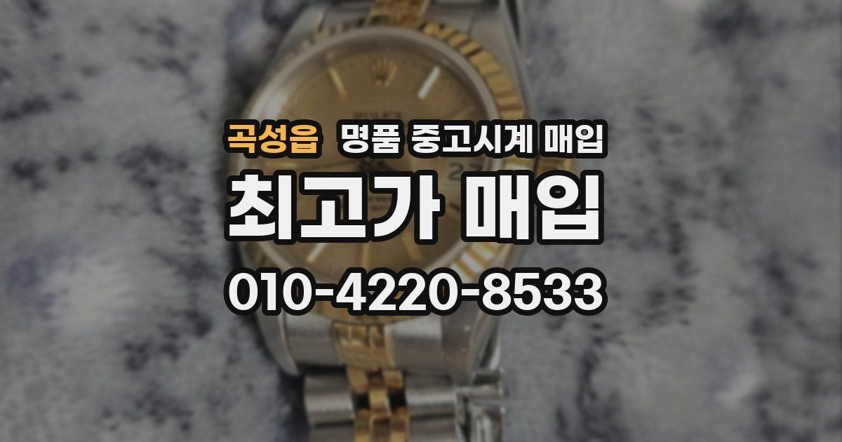 곡성읍 명품 중고시계 매입