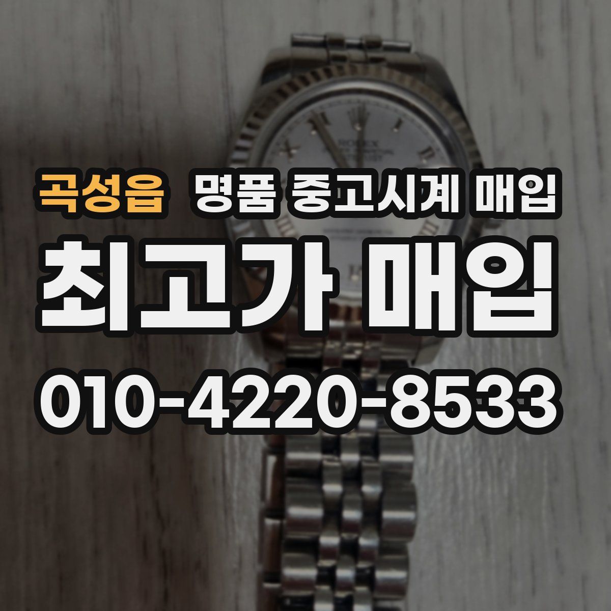 곡성읍 명품 중고시계 매입