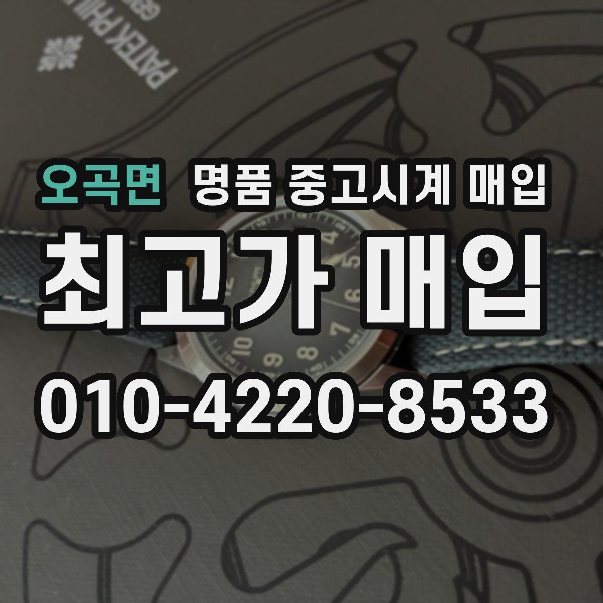 오곡면 명품 중고시계 매입