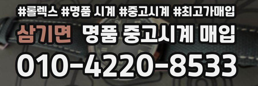 삼기면 명품 중고시계 매입