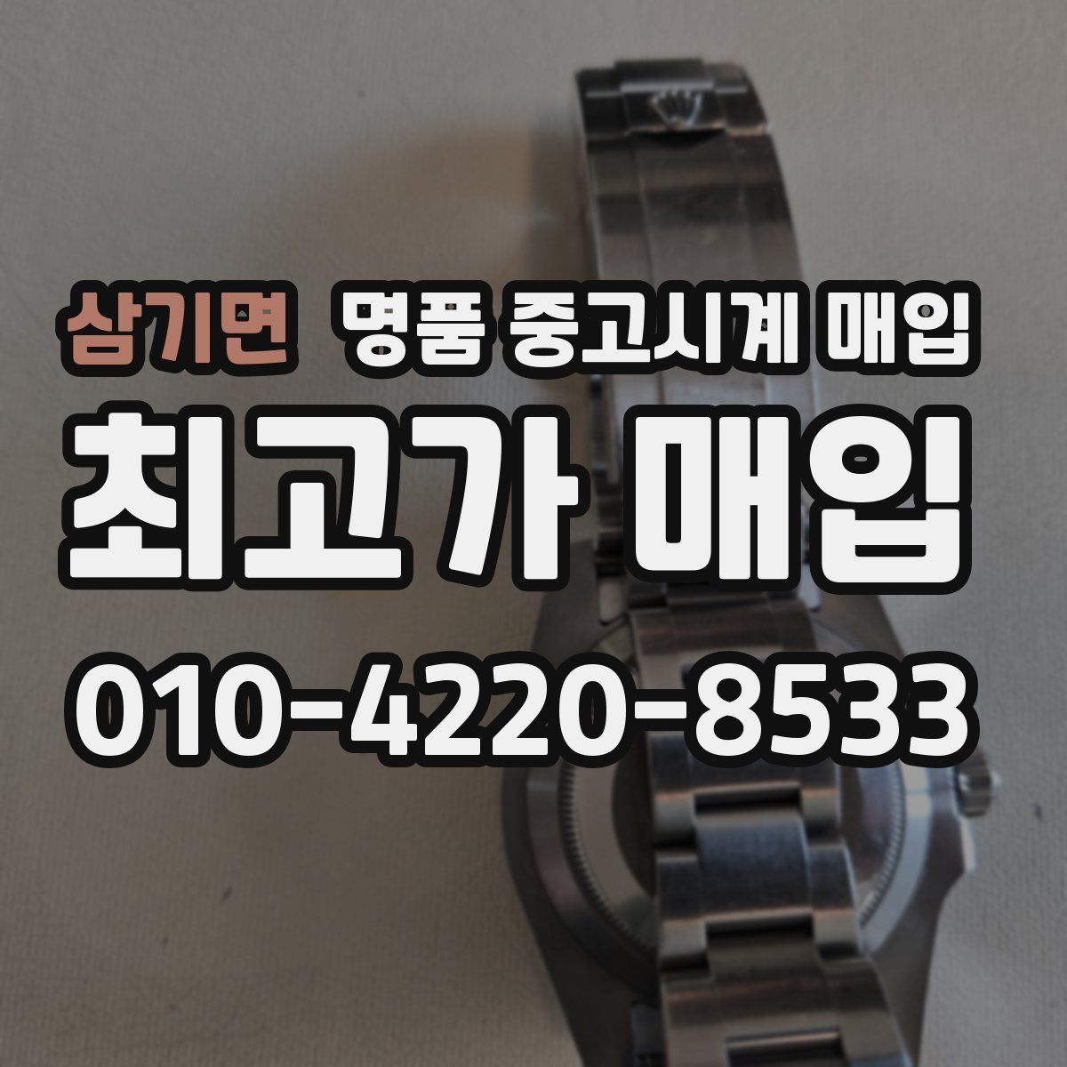 삼기면 명품 중고시계 매입