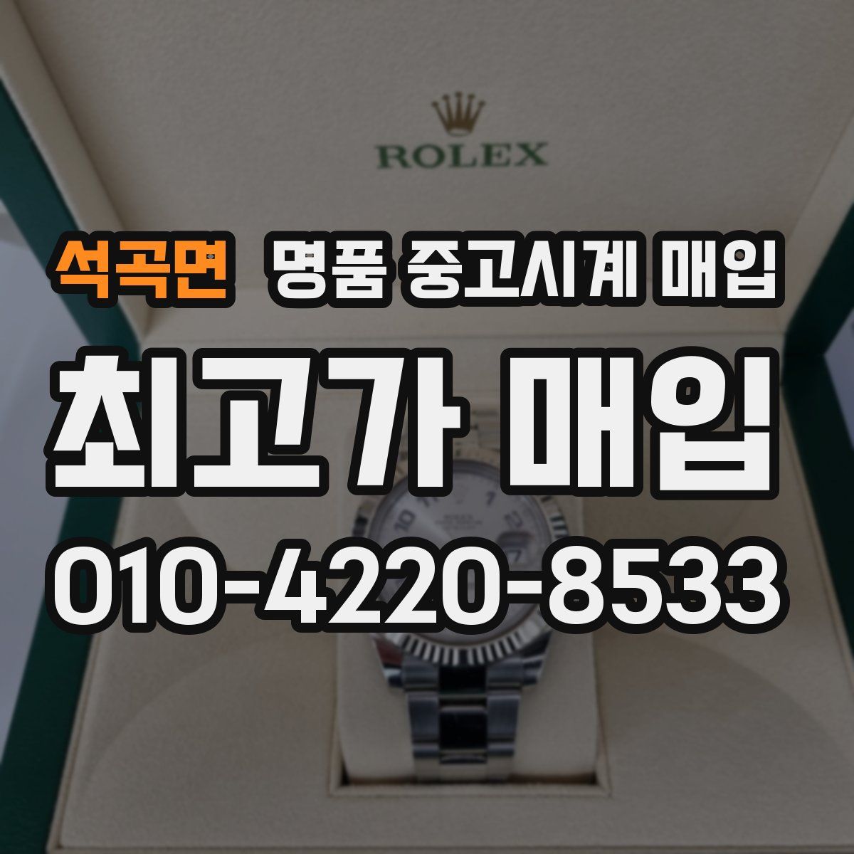 석곡면 명품 중고시계 매입