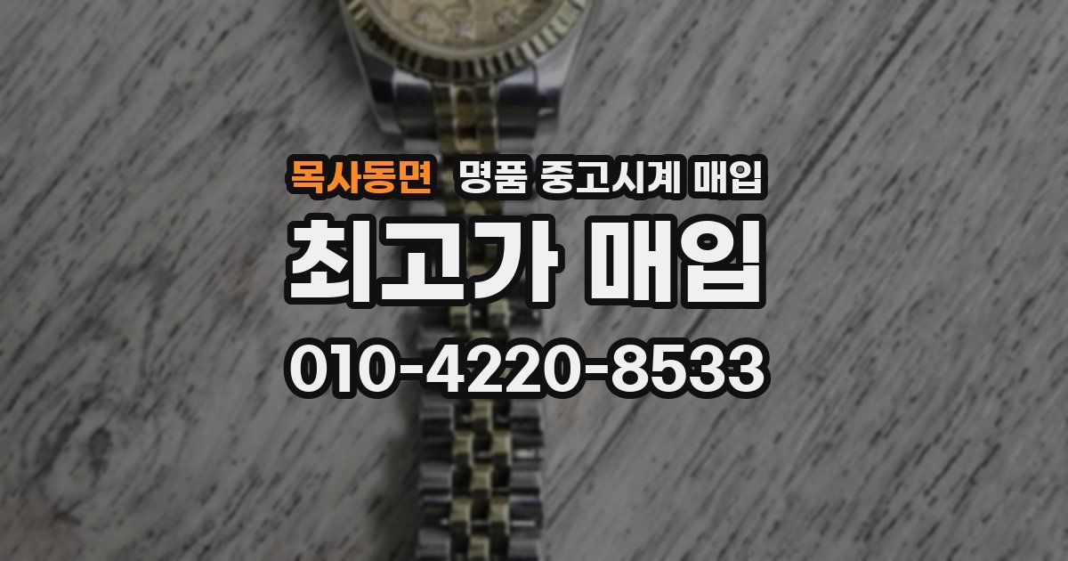 목사동면 명품 중고시계 매입