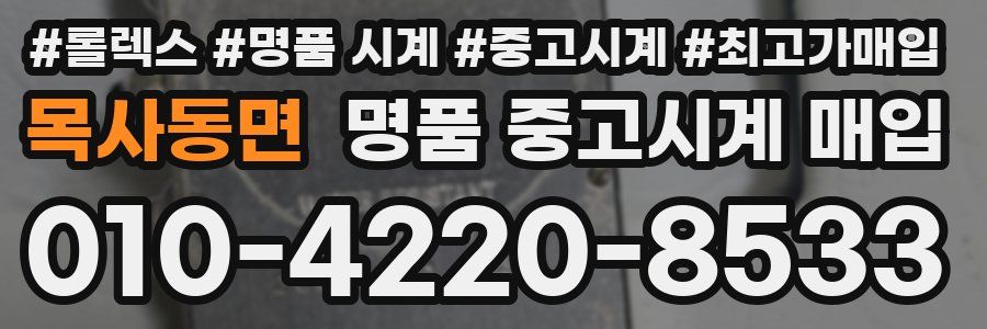 목사동면 명품 중고시계 매입