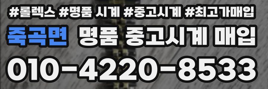 죽곡면 명품 중고시계 매입