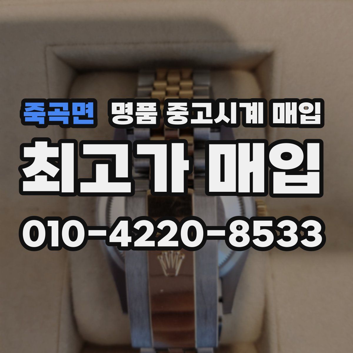 죽곡면 명품 중고시계 매입