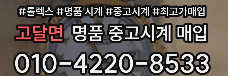 고달면 명품 중고시계 매입