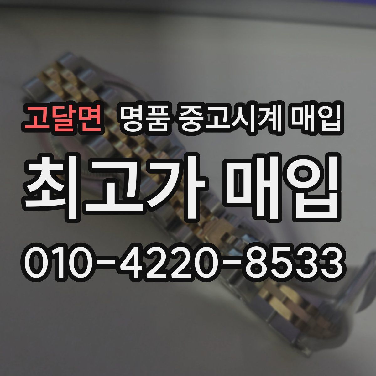 고달면 명품 중고시계 매입