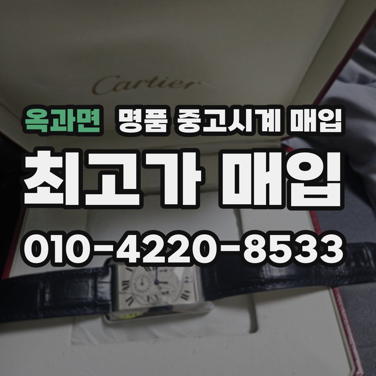 옥과면 명품 중고시계 매입