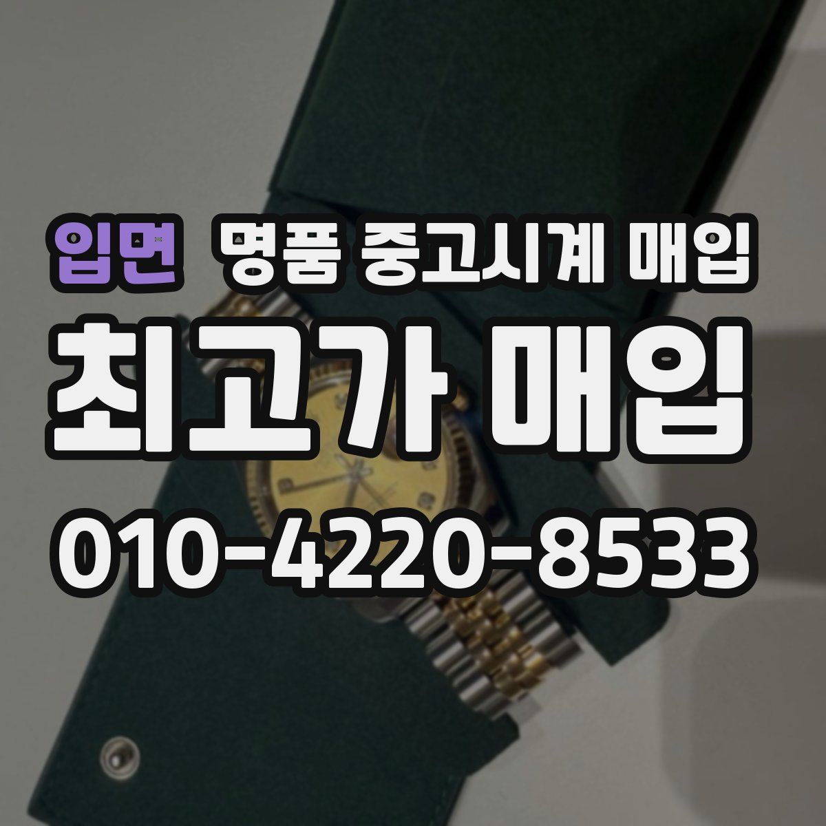 입면 명품 중고시계 매입