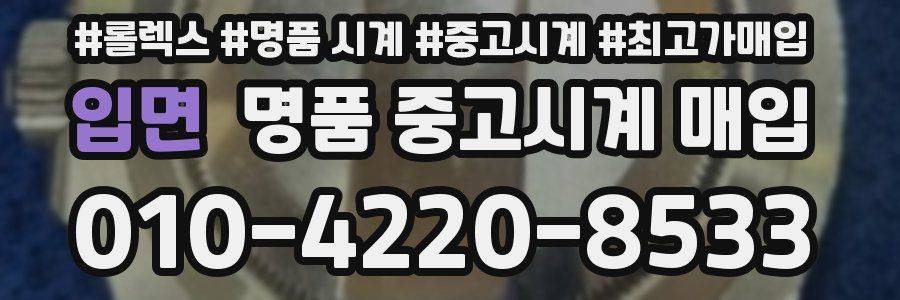 입면 명품 중고시계 매입