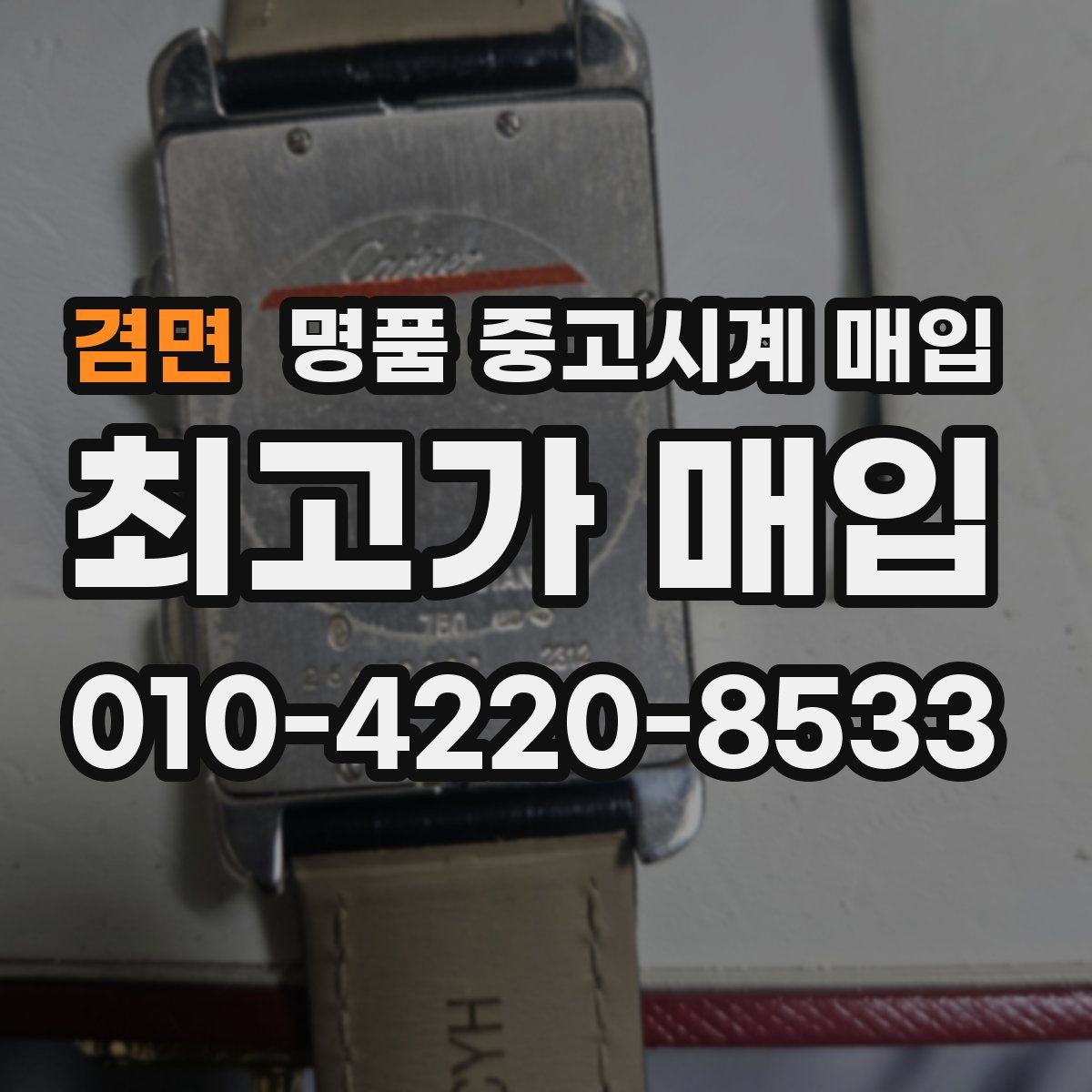 겸면 명품 중고시계 매입