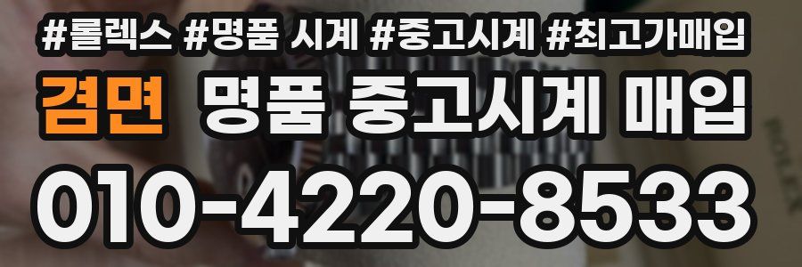 겸면 명품 중고시계 매입