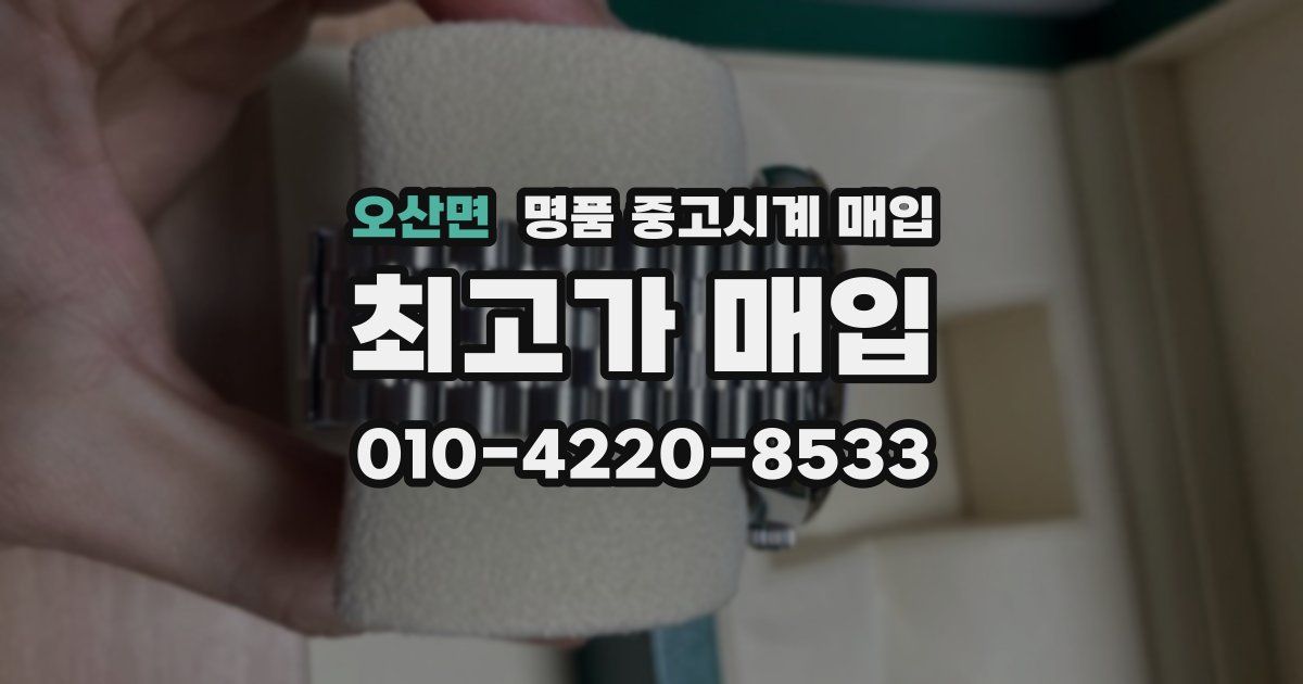 오산면 명품 중고시계 매입