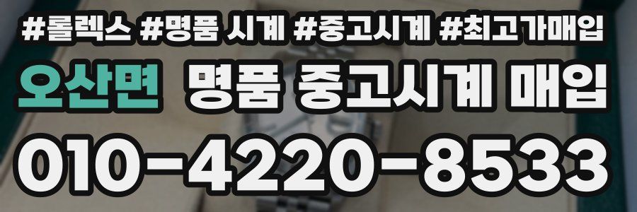 오산면 명품 중고시계 매입