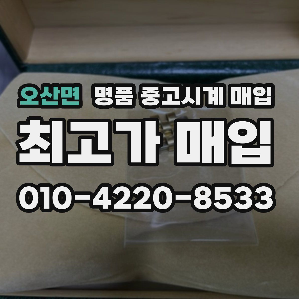 오산면 명품 중고시계 매입