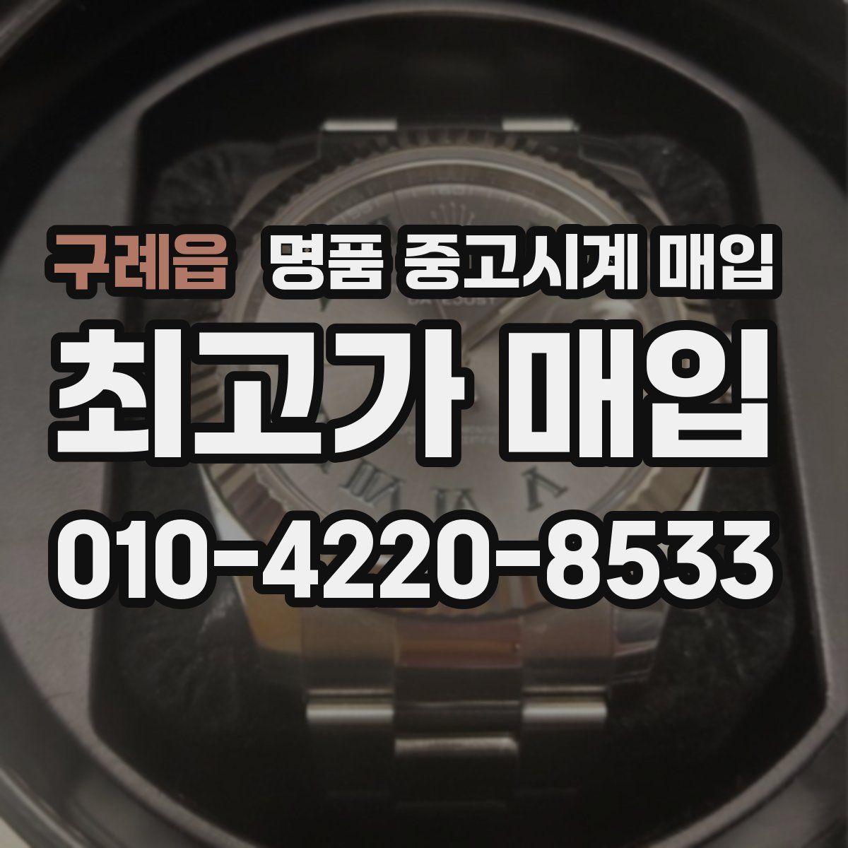 구례읍 명품 중고시계 매입