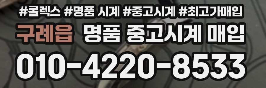 구례읍 명품 중고시계 매입