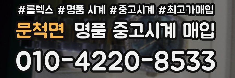 문척면 명품 중고시계 매입