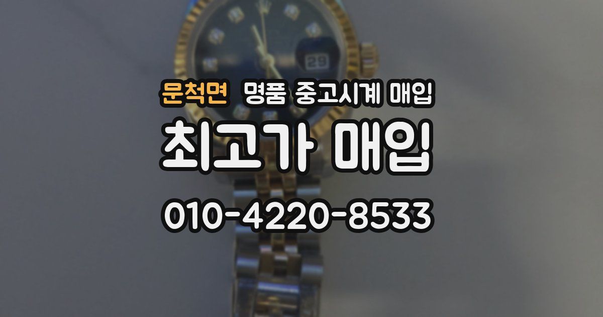 문척면 명품 중고시계 매입