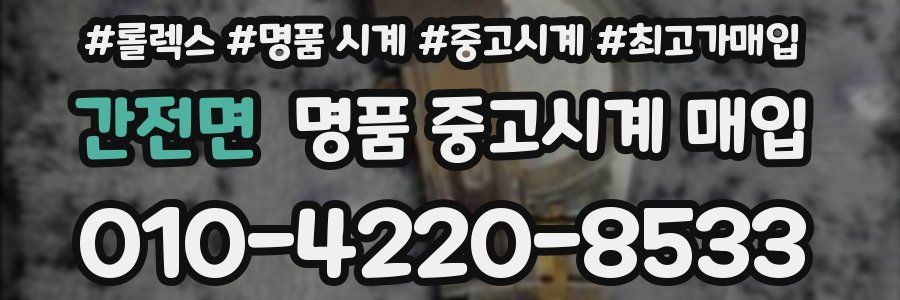 간전면 명품 중고시계 매입