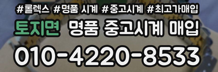 토지면 명품 중고시계 매입