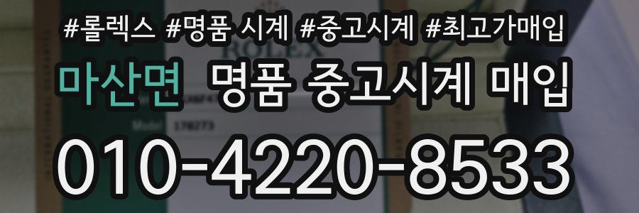 마산면 명품 중고시계 매입