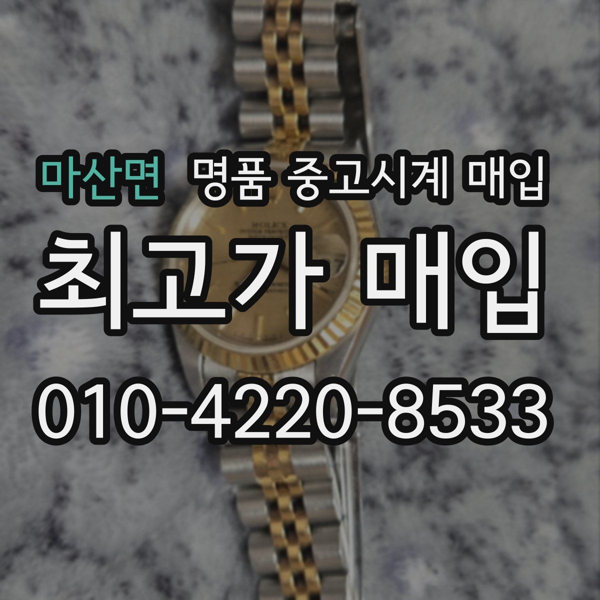마산면 명품 중고시계 매입
