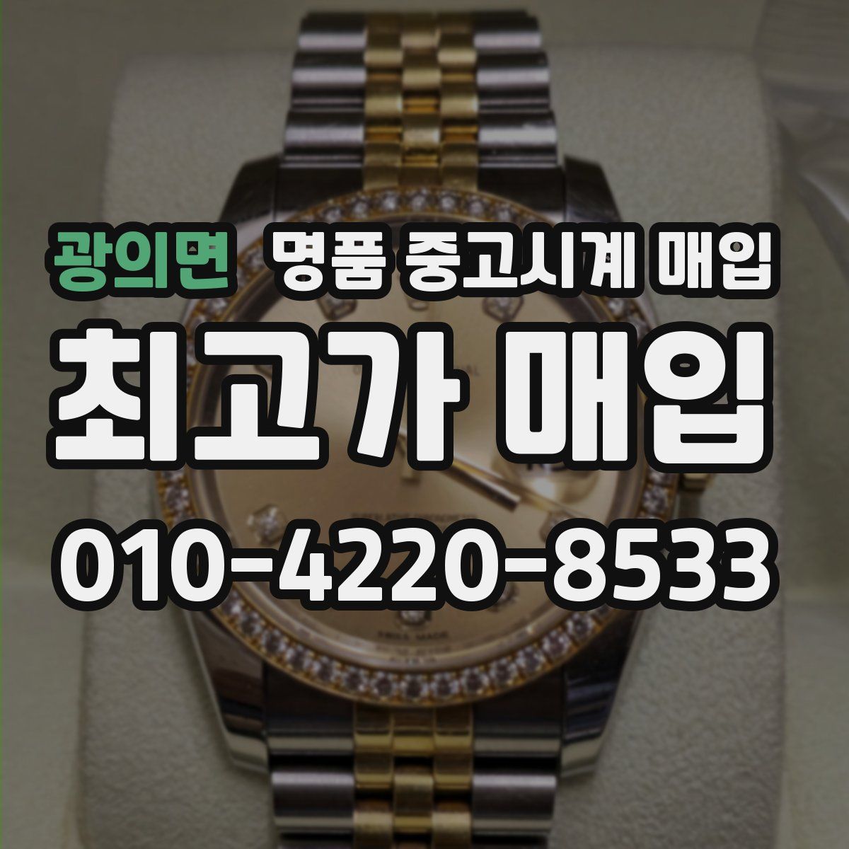 광의면 명품 중고시계 매입