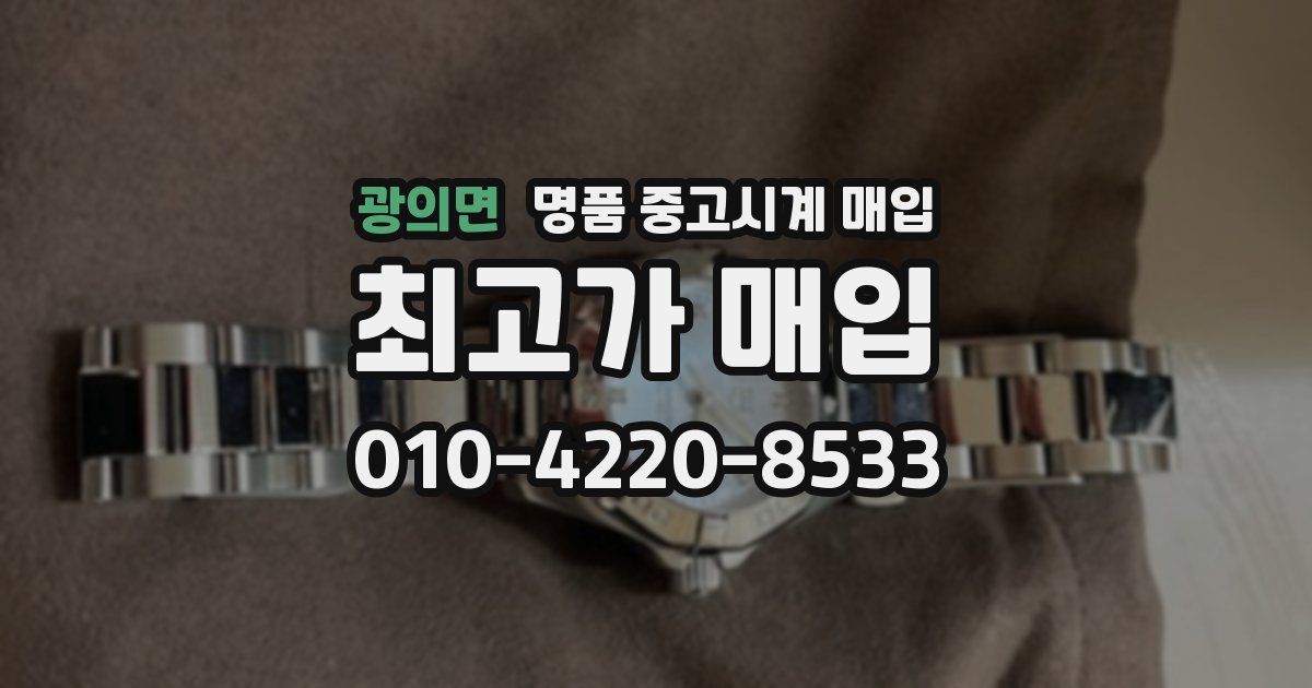 광의면 명품 중고시계 매입