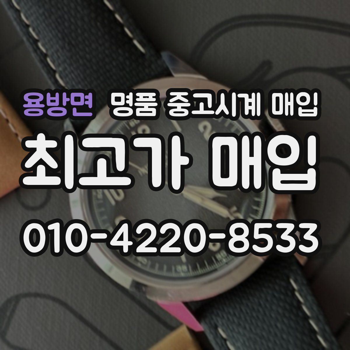 용방면 명품 중고시계 매입