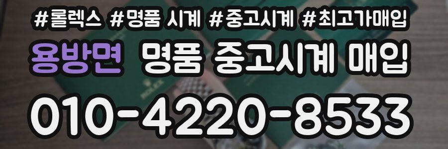 용방면 명품 중고시계 매입