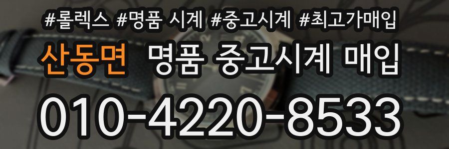 산동면 명품 중고시계 매입