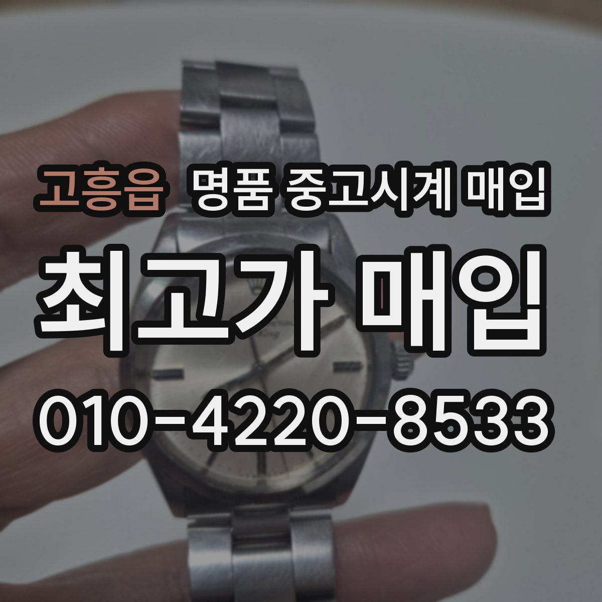 고흥읍 명품 중고시계 매입