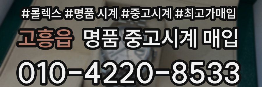 고흥읍 명품 중고시계 매입