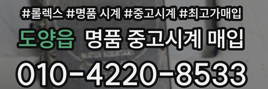 도양읍 명품 중고시계 매입