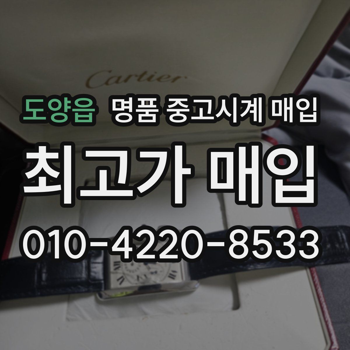 도양읍 명품 중고시계 매입