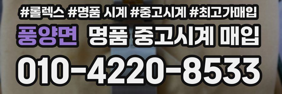 풍양면 명품 중고시계 매입