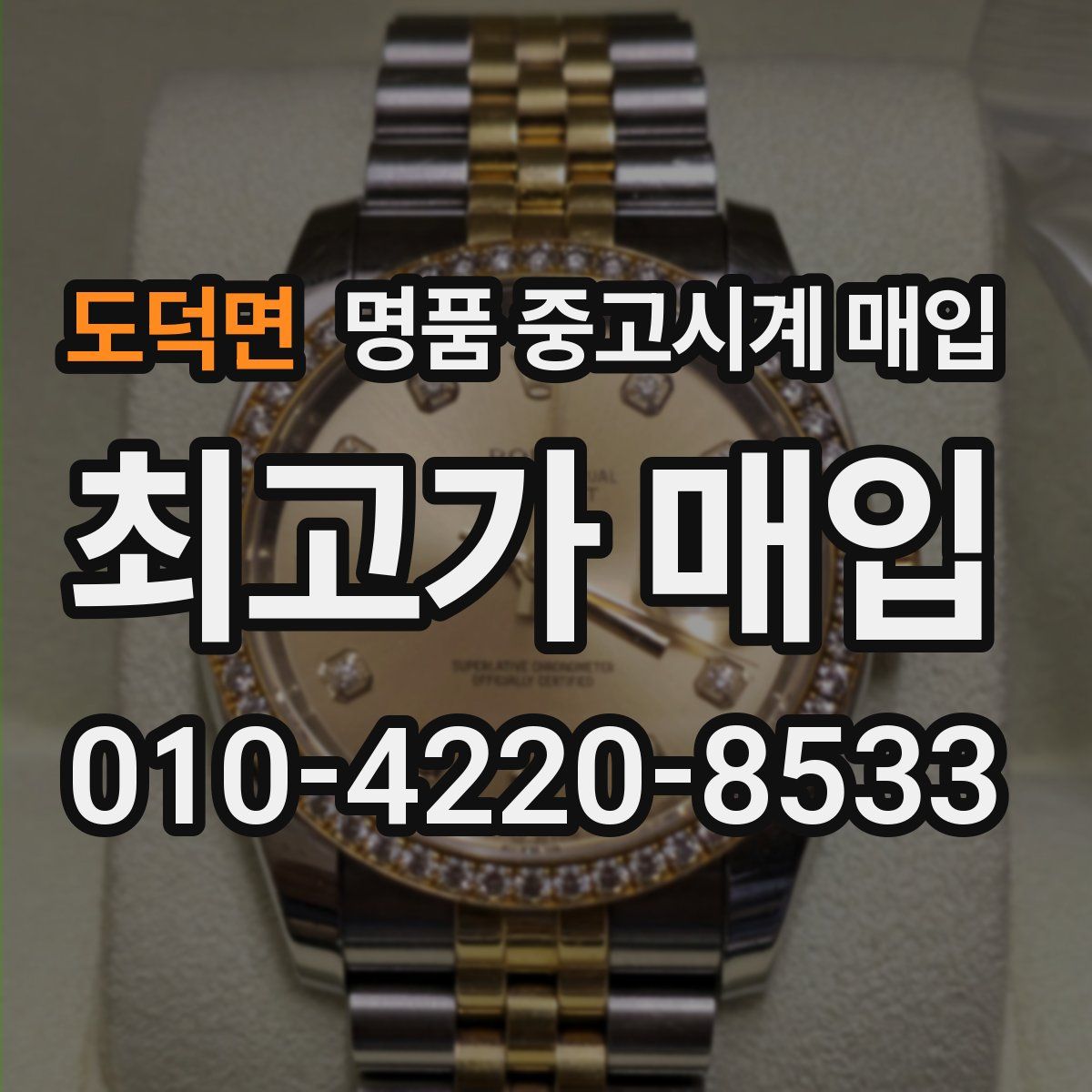 도덕면 명품 중고시계 매입