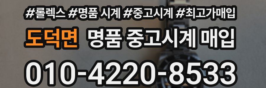 도덕면 명품 중고시계 매입